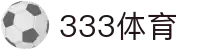 333体育-全网最权威热门体育赛事直播免费在线平台